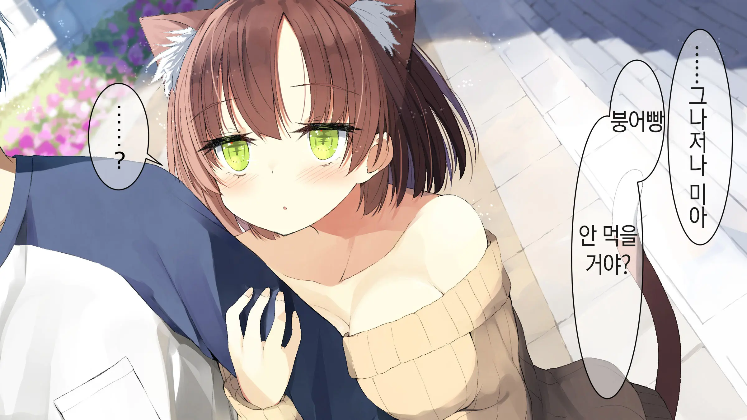 Ore No Kanojo Ni Wa Nekomimi Ga Haeteiru | 나의 여친에겐 고양이 귀가 나 있다